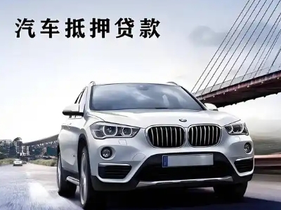 清江浦车抵贷如何办理押车和不押车?