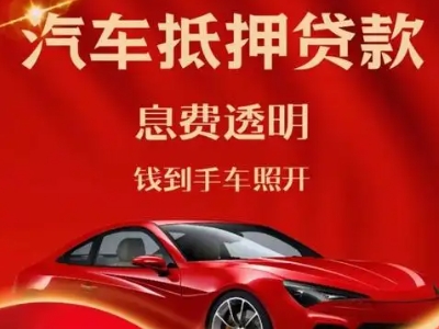 清江浦良好口碑的汽车抵押贷款公司推荐